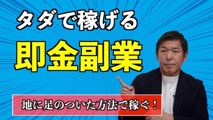 【最短最速】ビジネスの本質を掴んで速攻で稼ぐには！