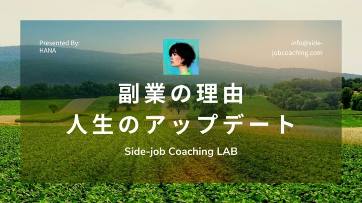 会社員のまま副業コーチング起業のコツをお伝えするチャンネル