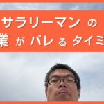 サラリーマンの副業がバレるタイミング！私の会社の対策。