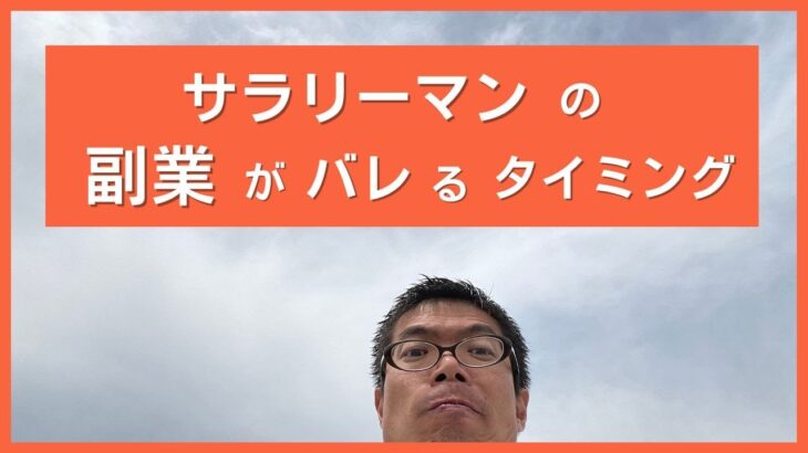 サラリーマンの副業がバレるタイミング！私の会社の対策。