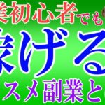 【副業初心者必見！】オススメの副業とは⁉結論○○一択です‼