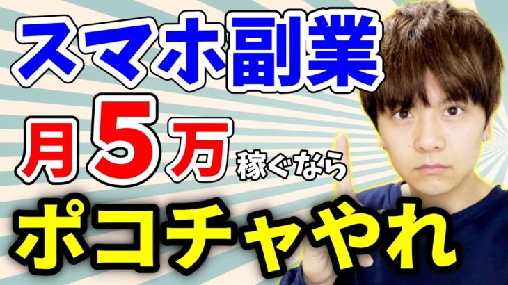 在宅・スマホだけ・月５万稼ぎたいならポコチャやれ！【副業/おすすめ/主婦/大学生/妊婦】