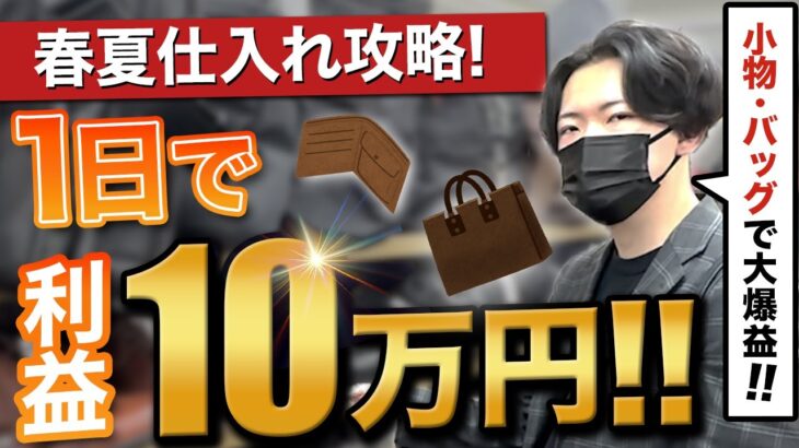 【店舗仕入れ】春夏はアパレル✖︎バッグ！！本業収入の不安がなくなっちゃいました。【せどり】【サラリーマン】