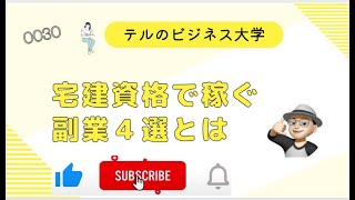 宅建資格で稼ぐ副業４選とは＃宅建