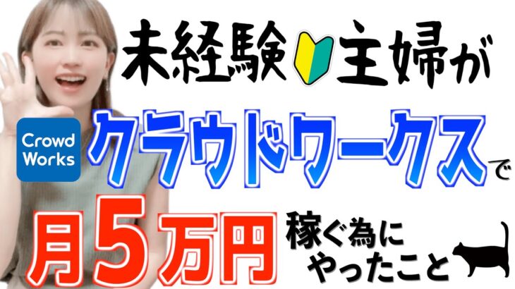 【実績0からの始め方】初心者主婦がクラウドワークス副業で月５万円稼ぐ為にやったこと