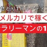 【せどり副業】メルカリで稼ぐサラリーマン1日ルーティン【目指せ脱サラ】