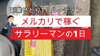 【せどり副業】メルカリで稼ぐサラリーマン1日ルーティン【目指せ脱サラ】