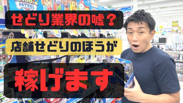 【店舗せどりのほうが稼げます！】せどり初心者が半年以内に月10万円を稼ぐ「商品選び４つのポイント」