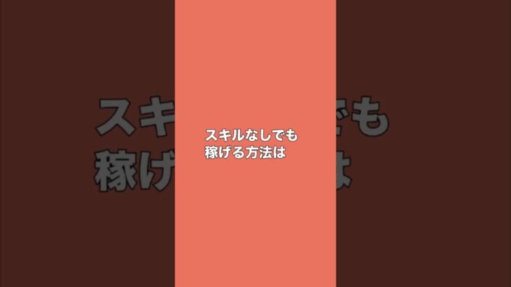 スキルなしの女性が在宅で月収10万円稼ぐ方法 #副業 #在宅 #20代 #アラサー #スキルない #物販 #転売 #会社辞めたい #貯金 #貯蓄