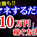 【早い者勝ち】小学生でも月10万円 AI副業 ChatGPT スマホ完結 ノーリスク