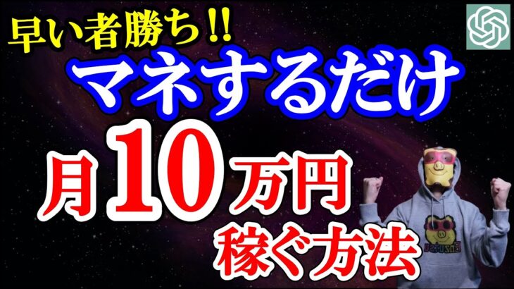 【早い者勝ち】小学生でも月10万円 AI副業 ChatGPT スマホ完結 ノーリスク