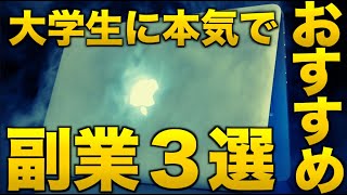 大学生に本気でおすすめの副業・お金の稼ぎ方【3選】