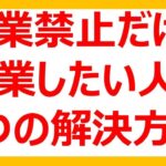 【副業 禁止】だけど副業したい人の3つの解決方法はこれだ