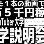 【副業の鉄板3.0】【期間限定入学説明会】2023年に人生を変えたいあなたへの覆面YouTuber大学入学説明会【覆面YouTuber大学】