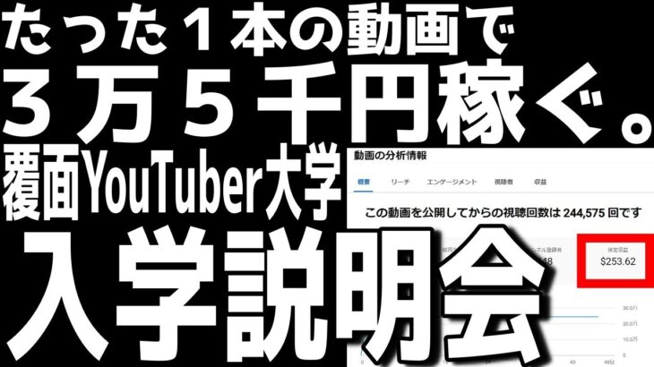 【副業の鉄板3.0】【期間限定入学説明会】2023年に人生を変えたいあなたへの覆面YouTuber大学入学説明会【覆面YouTuber大学】