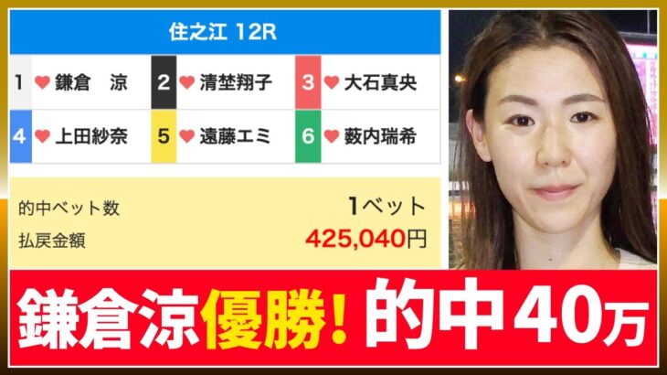 鎌倉涼・地元優勝【的中40万】稼げた｜住之江レディース｜美人女子ボートレーサー/ボートレース/競艇/稼ぐ方法/簡単/副業/自宅/スマホ｜上田紗奈、清埜翔子、薮内瑞希、遠藤エミ、大石真央