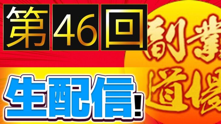 第46回生配信　ステッカー転売より稼げる新しい転売を考えよう❗️【裏話】夏休み企画についても、、、