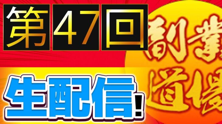 第47回生配信【国民の1/4が副業⁉️】この大副業時代に君達はどう生きるか⁉️