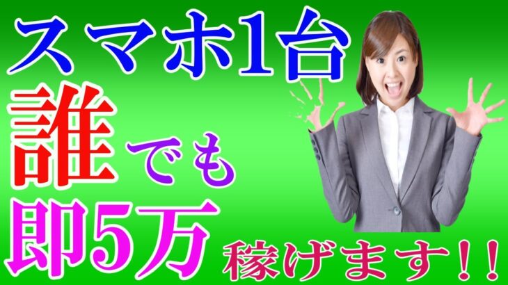 【50代おすすめ副業】誰でも即5万稼げる方法教えます！