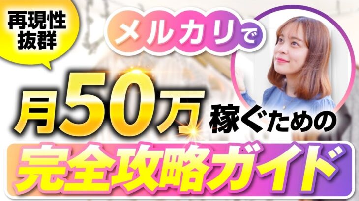 【最新版】メルカリ物販で月50万円稼ぐ為の完全攻略ガイドlせどり初心者l古着転売l副業初心者l仕入れ先