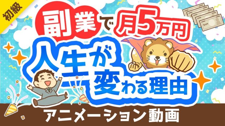 【副業反対派も必見】副業で月5万円稼げることのメリット5選【政府が後押し】【お金の勉強 初級編】：（アニメ動画）第362回