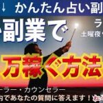 占い副業で月５万稼ぐ☆簡単あなたも今すぐ出来る・使命天命占い師が知る秘密☆チャットにどんどん答えます☆占い師スピリチュアルなお仕事で生きていく☆7/1(土)夜9時～10時半☆手相占い講師 松平 光