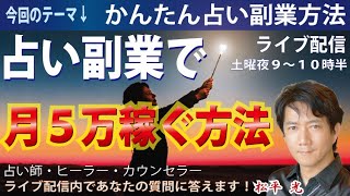 占い副業で月５万稼ぐ☆簡単あなたも今すぐ出来る・使命天命占い師が知る秘密☆チャットにどんどん答えます☆占い師スピリチュアルなお仕事で生きていく☆7/1(土)夜9時～10時半☆手相占い講師 松平 光