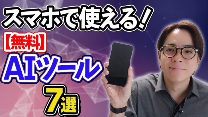 【無料】スマホで使える！最強のAIツール7選