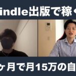 【最新副業】AI×Kindle出版で月15万の自動収入を作ったお客様にインタビュー