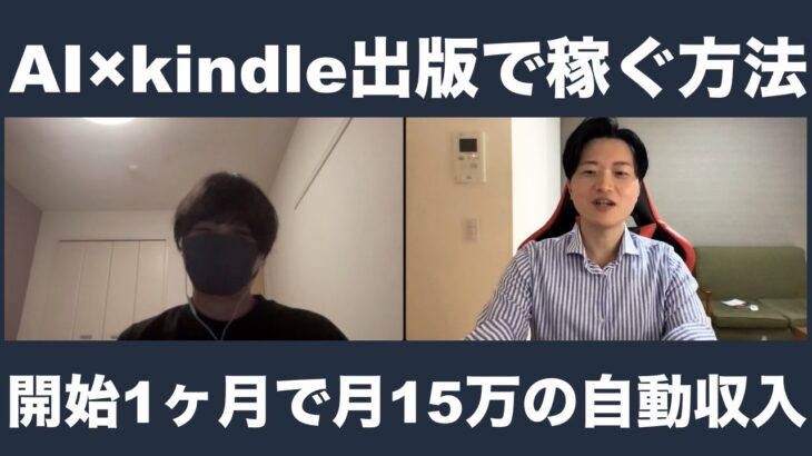 【最新副業】AI×Kindle出版で月15万の自動収入を作ったお客様にインタビュー
