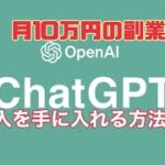 ChatGPTで月10万円の副業収入を手に入れる方法5選