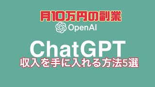 ChatGPTで月10万円の副業収入を手に入れる方法5選