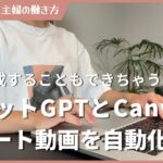 【副業を時短】ChatGPTとCanvaでショート動画を半自動で作成する方法！ AIツール/Instagram/リール