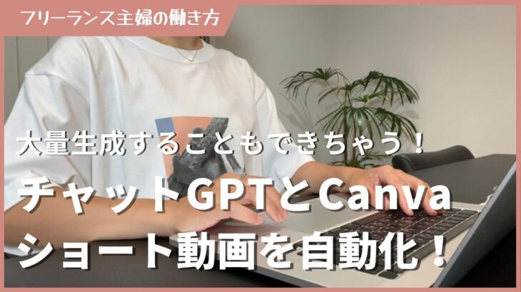 【副業を時短】ChatGPTとCanvaでショート動画を半自動で作成する方法！ AIツール/Instagram/リール