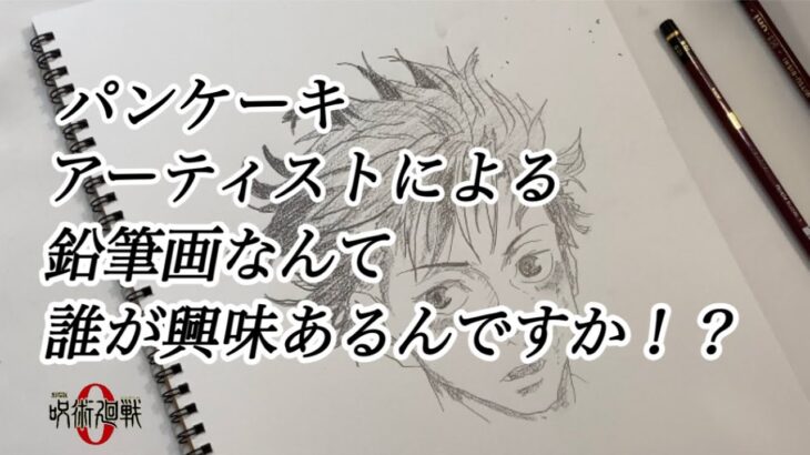 サラリーマンが呪術廻戦の乙骨憂太を本気で描いてみた！パンケーキアーティストによる鉛筆画なんて誰が興味あるんですか！？Jujutsu Kaisen 0・주술회전・옷코츠 유타・okkotsu