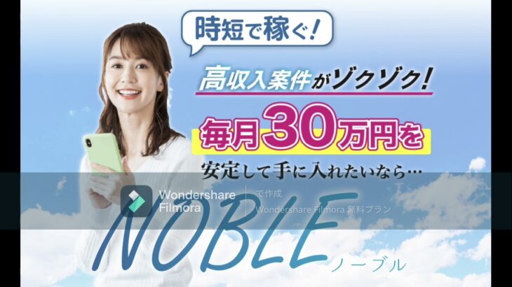 NOBLE ノーブル スマホ 副業 評判 評価 検証 口コミ レビュー