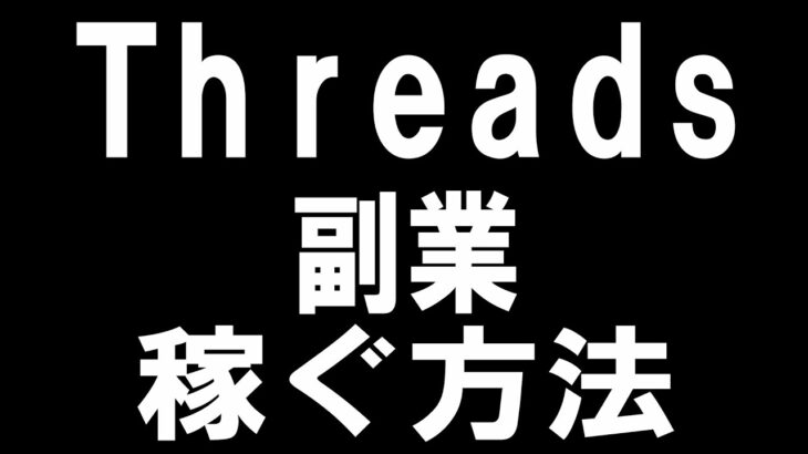 Threads(スレッズ)を副業として稼ぐ方法を徹底解説