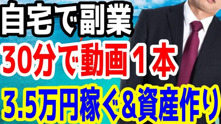 【自宅で副業&年収UP】自宅で30分YouTube副業。動画１本で３万５千円稼ぎましょう。目指せ０円で資産作り。初心者でも安心な方法あります。【覆面YouTuber大学】