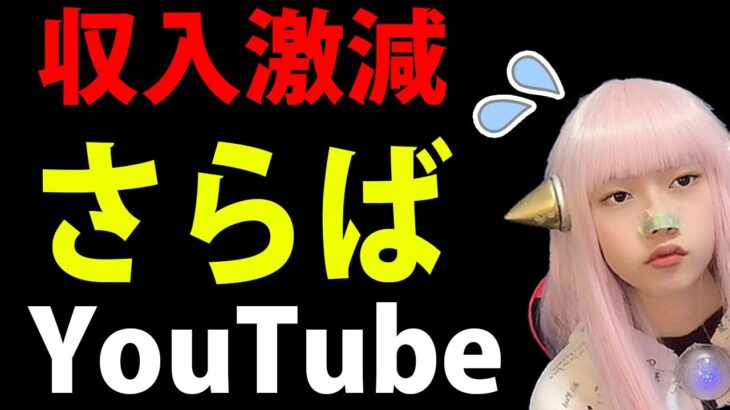 YouTube収益減 YouTubeオワコン で ヘライザーピンチ【アフィリエイト 広告収入 副業 広告単価 最新】