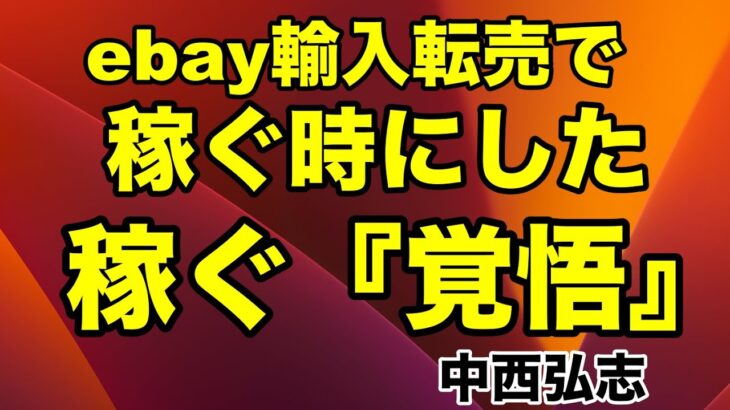 【副業から脱サラ】eBay輸入転売で稼ぐ時にした稼ぐ『覚悟』