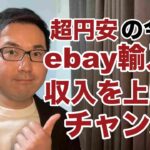 【副業 ebay輸入転売】超円安、物価高は今こそebay輸入で収入上げるチャンス
