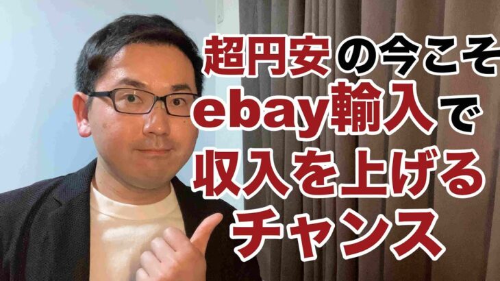 【副業 ebay輸入転売】超円安、物価高は今こそebay輸入で収入上げるチャンス