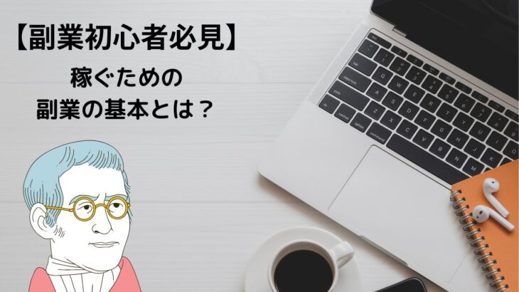 “【副業初心者必見】稼ぐための副業の基本とは？”