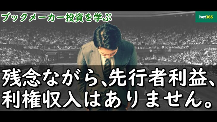 ベットすることに先行者利益、利権収入はありません【ブックメーカー副業術】