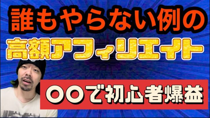 アフィリエイト初心者爆益イキますか？高額商品を狙い「稼ぐ力」を成長させるしかない！