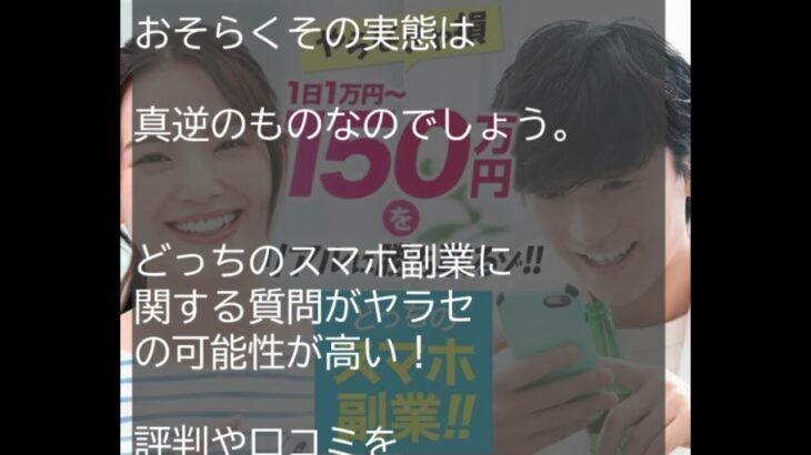 どっちのスマホ副業は本当に稼げるの？口コミ評判から副業詐欺の真相を調査してみた！