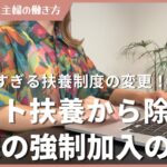 パート主婦は扶養から除外！社会保険強制加入が噂される真相について解説！【副業/パート/在宅ワーク/主婦/節約】