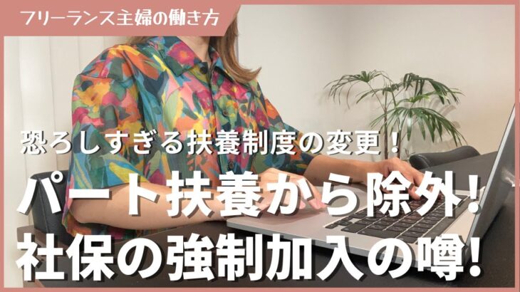 パート主婦は扶養から除外！社会保険強制加入が噂される真相について解説！【副業/パート/在宅ワーク/主婦/節約】