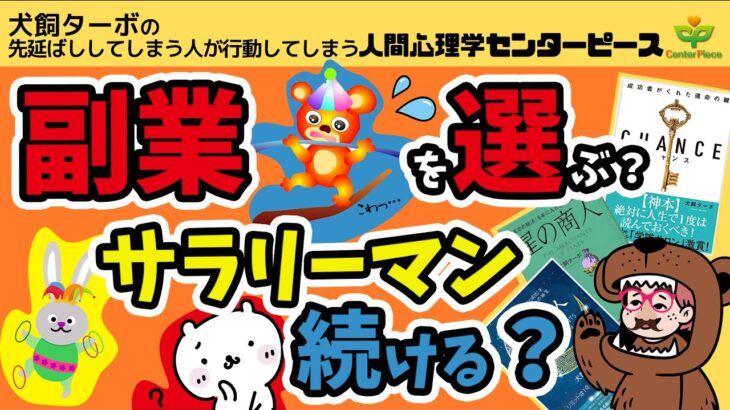 副業を選ぶのか？サラリーマンを続けるのか？_脳科学_人間心理学センターピース_成幸のカニミソ#ポッドキャストもききに来てね