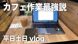 【vlog】カフェ作業でモチベUP。平日仕事、休日は趣味副業ルーティン